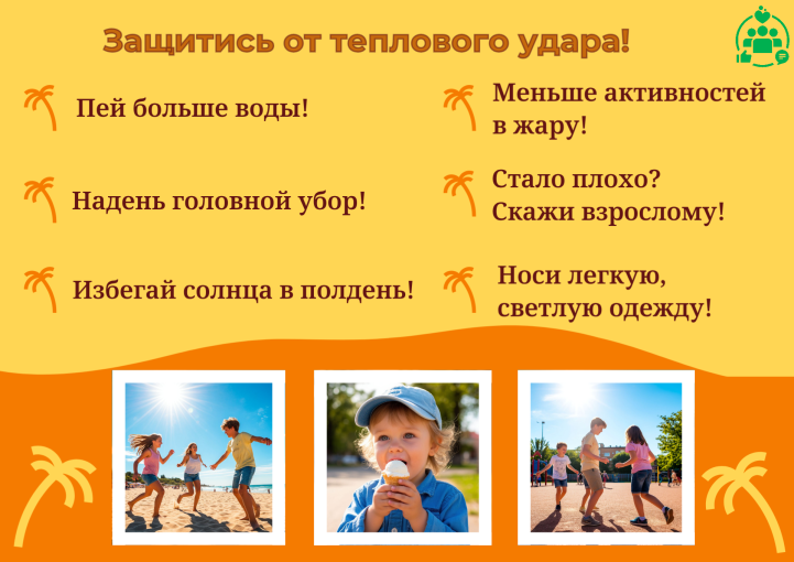 Защитись от теплового удара Защитись от теплового удара.